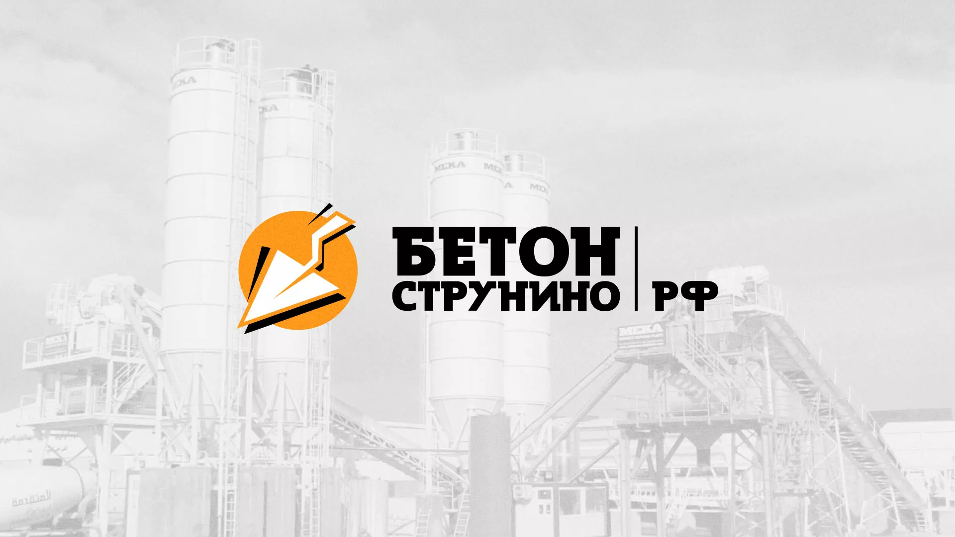 Разработка логотипа для бетонного завода в Шимановске